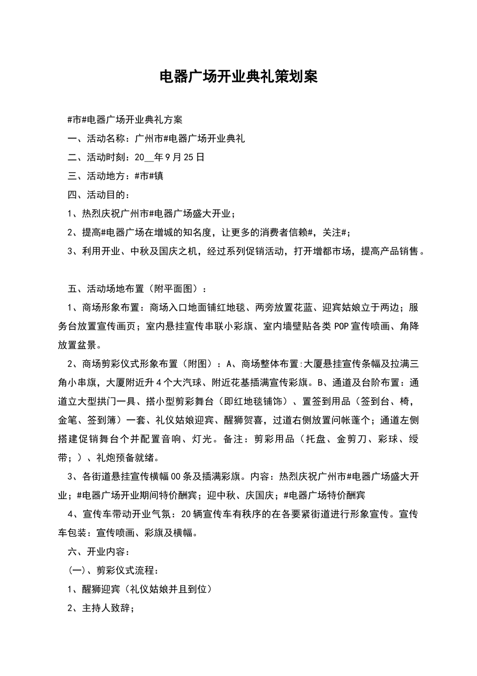 电器广场开业典礼策划案_第1页
