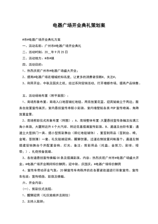 电器广场开业典礼策划案