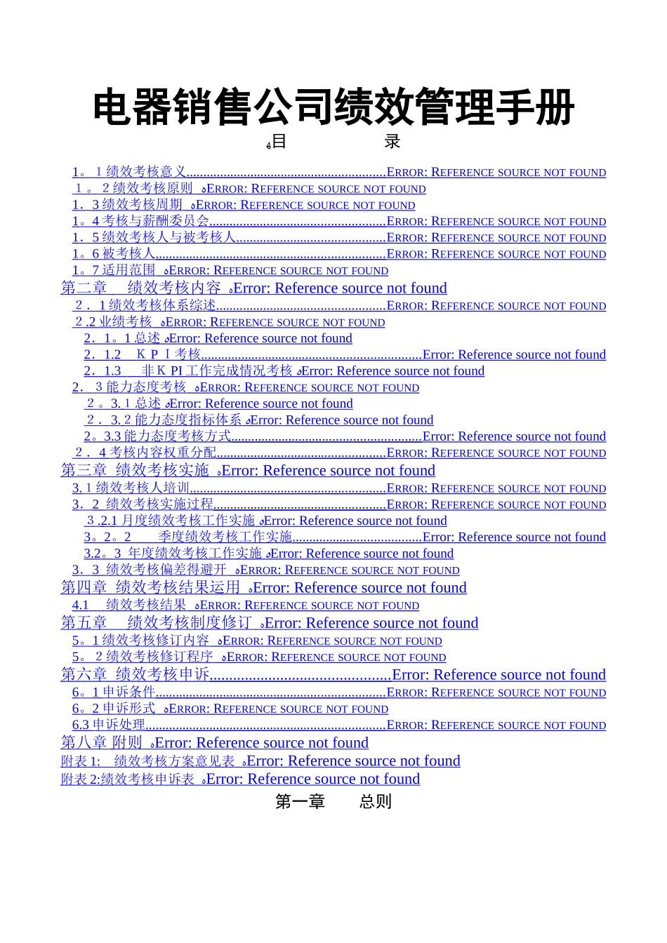 电器销售公司绩效管理手册_第1页