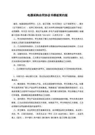 电器采购合同协议书模板简约版
