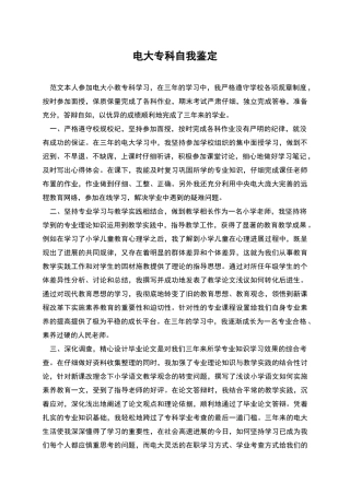 电大专科自我鉴定
