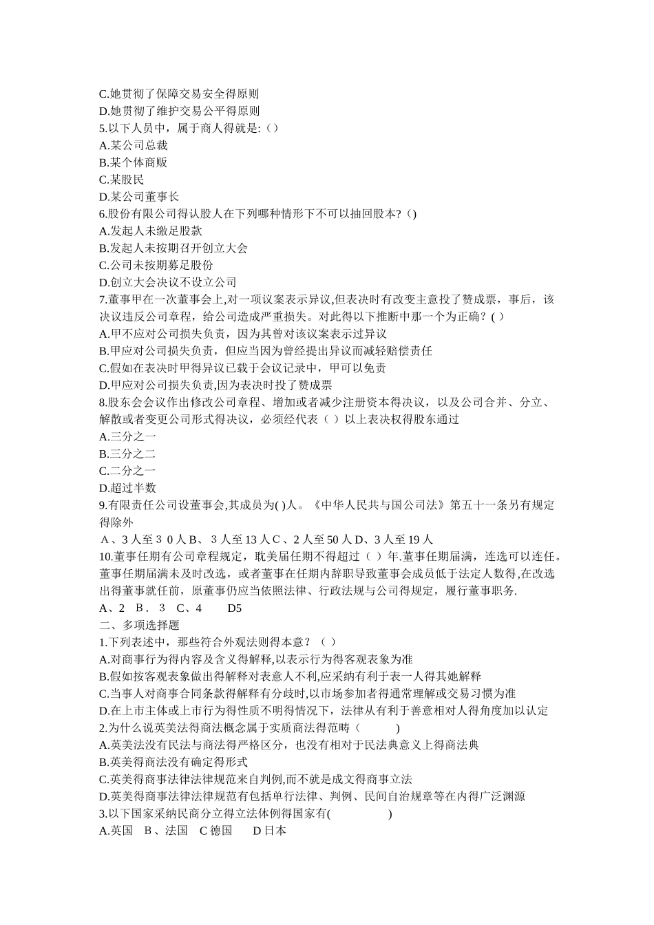 电大《商法》作业_第2页