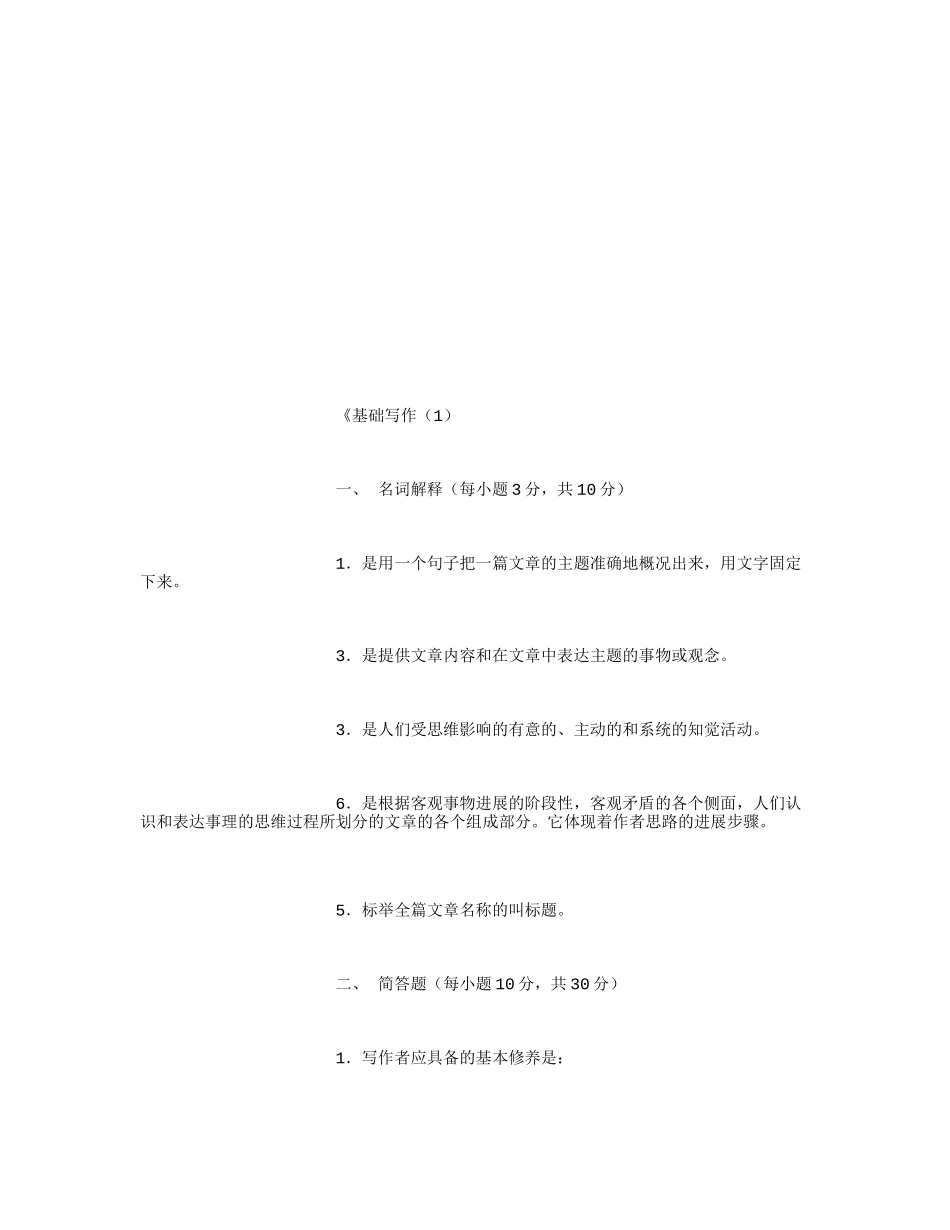 电大《基础写作》_第2页