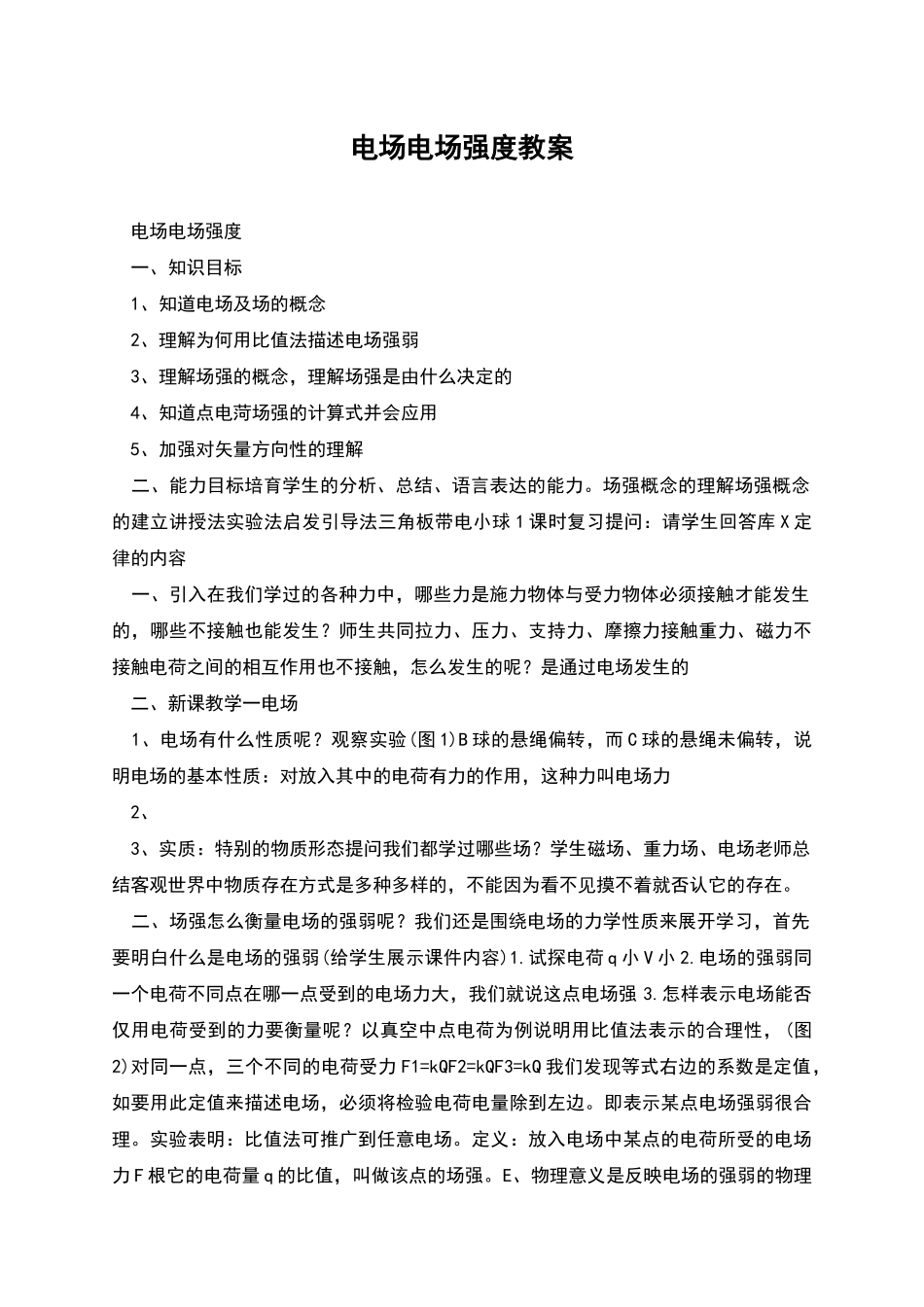 电场电场强度教案_第1页