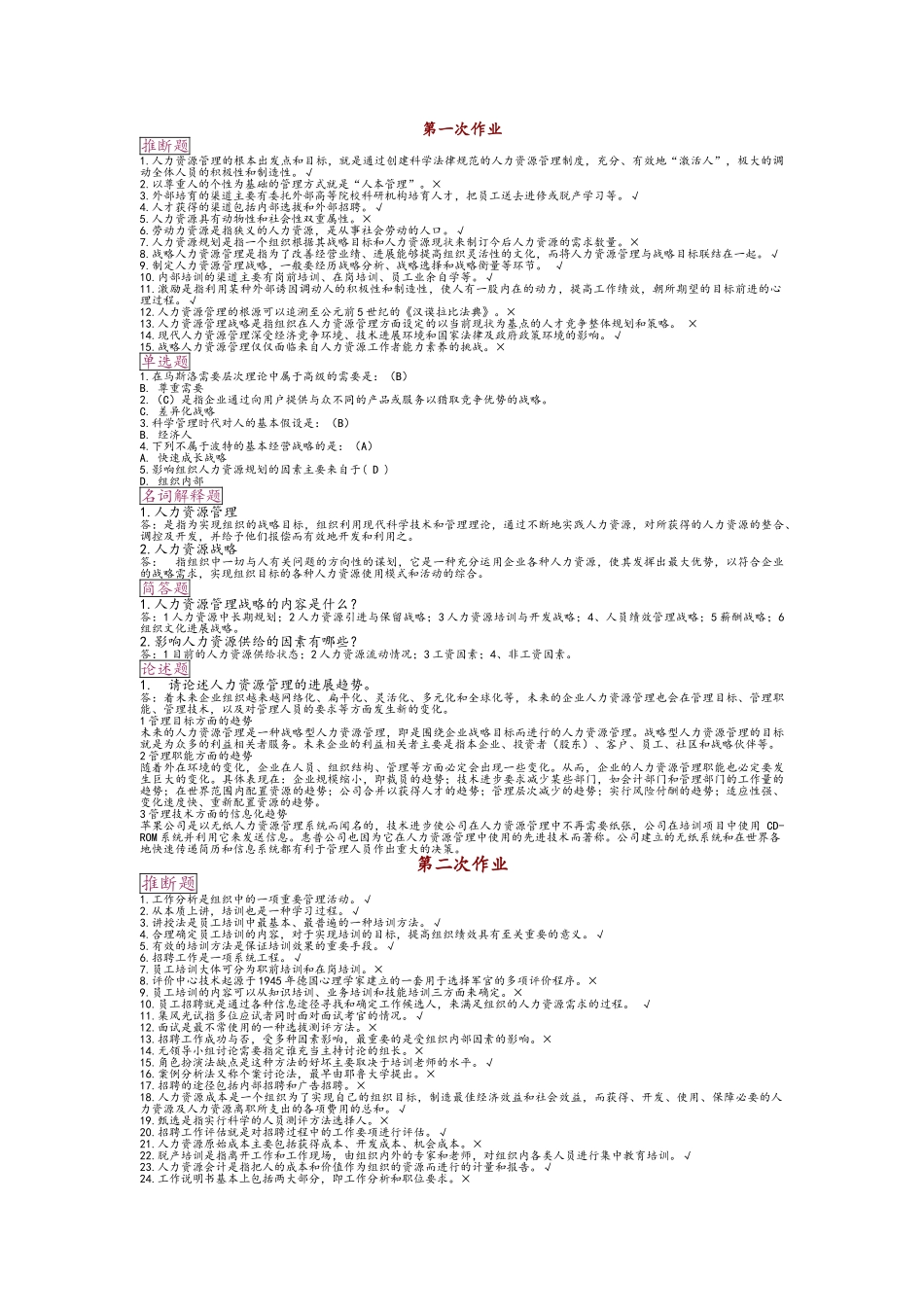 电大人力资源管理考核任务_第1页