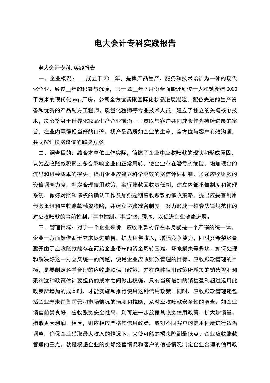 电大会计专科实践报告_第1页