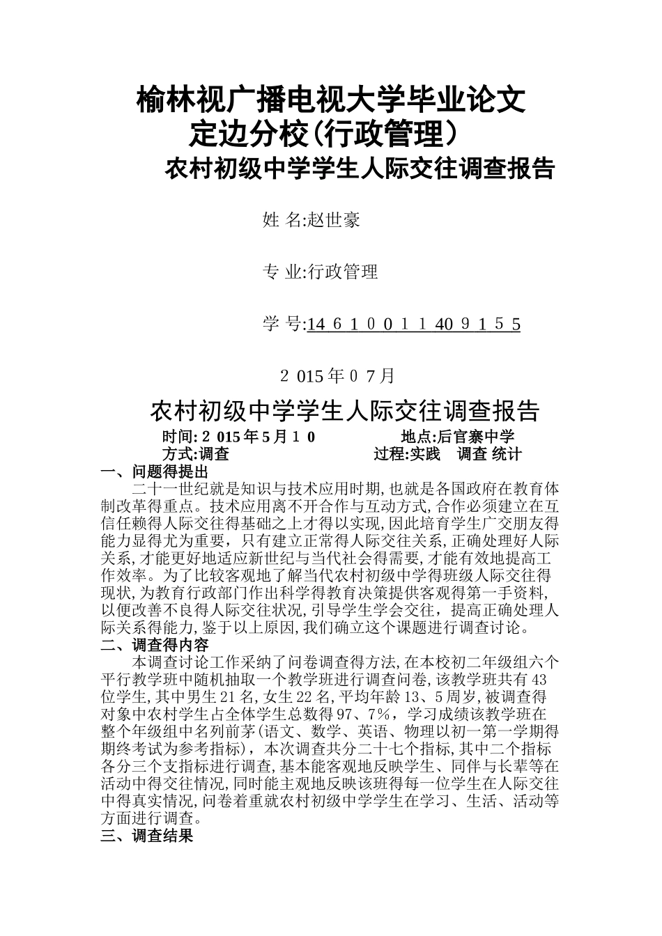 电大专科行政管理专业社会调查报告_第1页