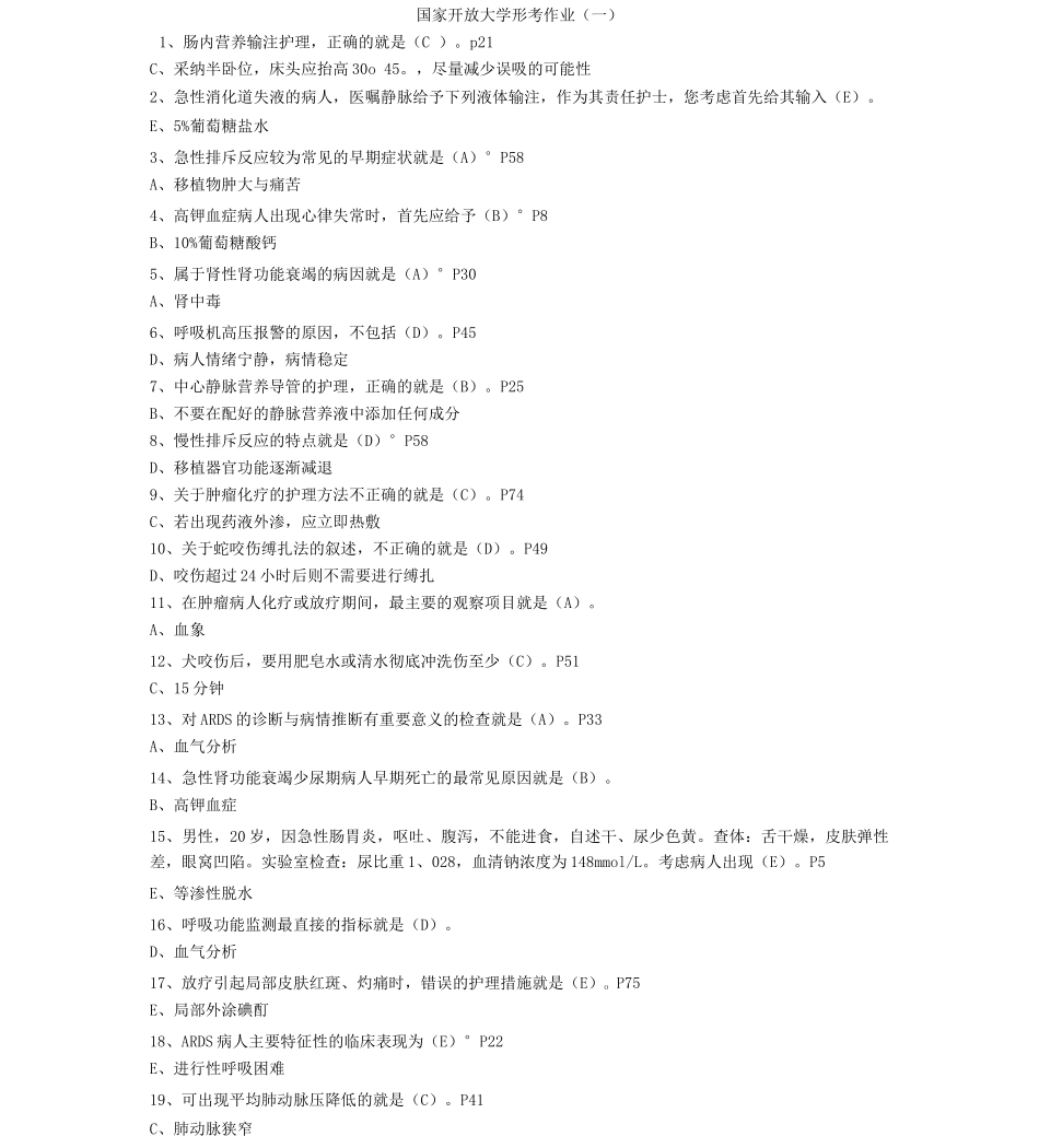 电大外科护理学形考任务全部答案_第1页