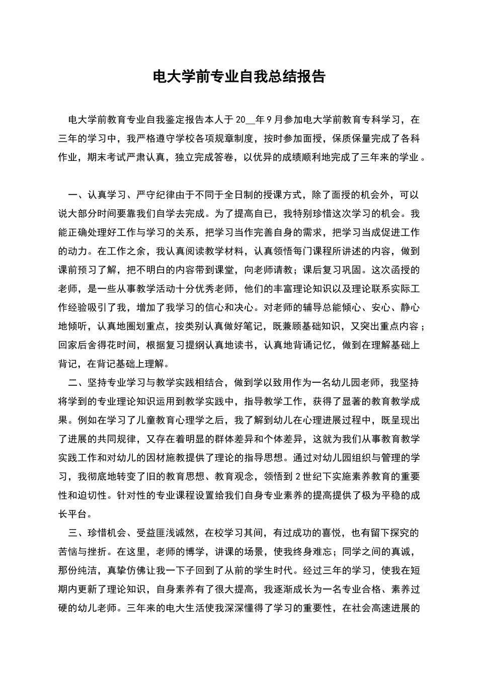 电大学前专业自我总结报告_第1页
