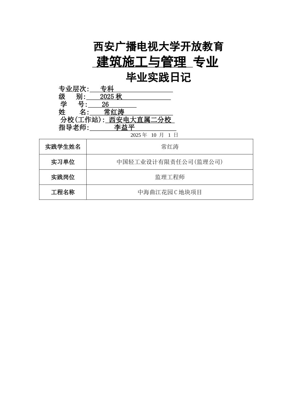 电大建筑施工与管理专业毕业实践日志_第1页