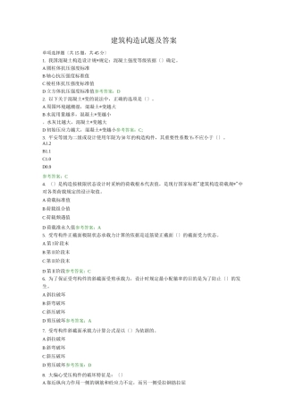 电大建筑结构机考复习题