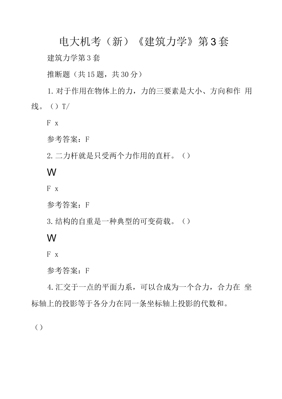 电大机考《建筑力学》第3套_第1页