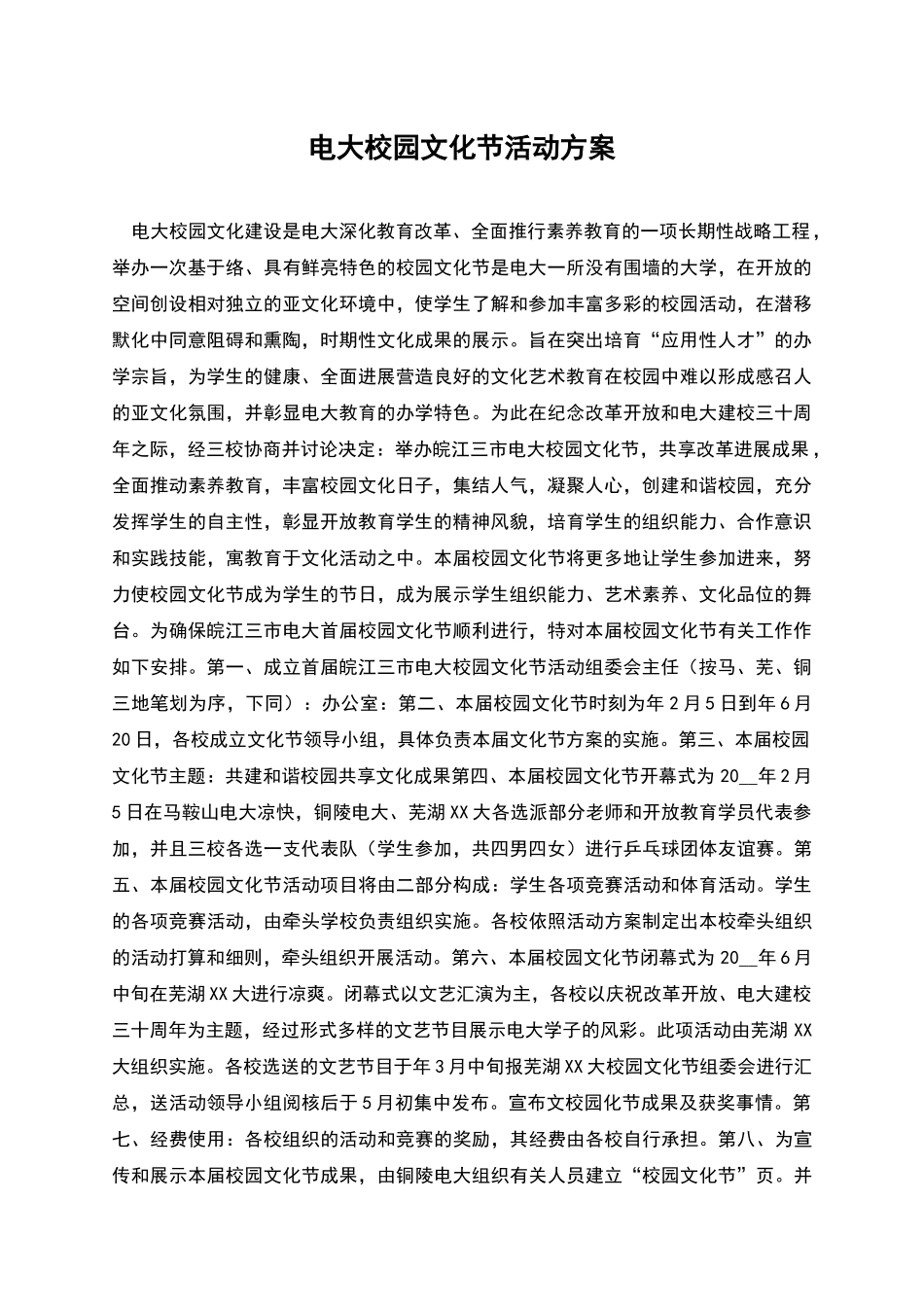 电大校园文化节活动方案_第1页