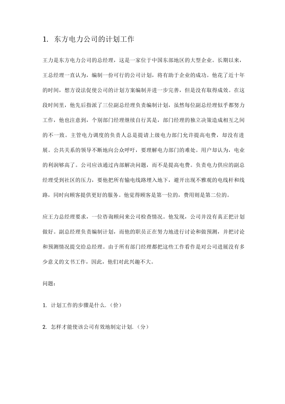 电大现代管理学原理大题_第1页