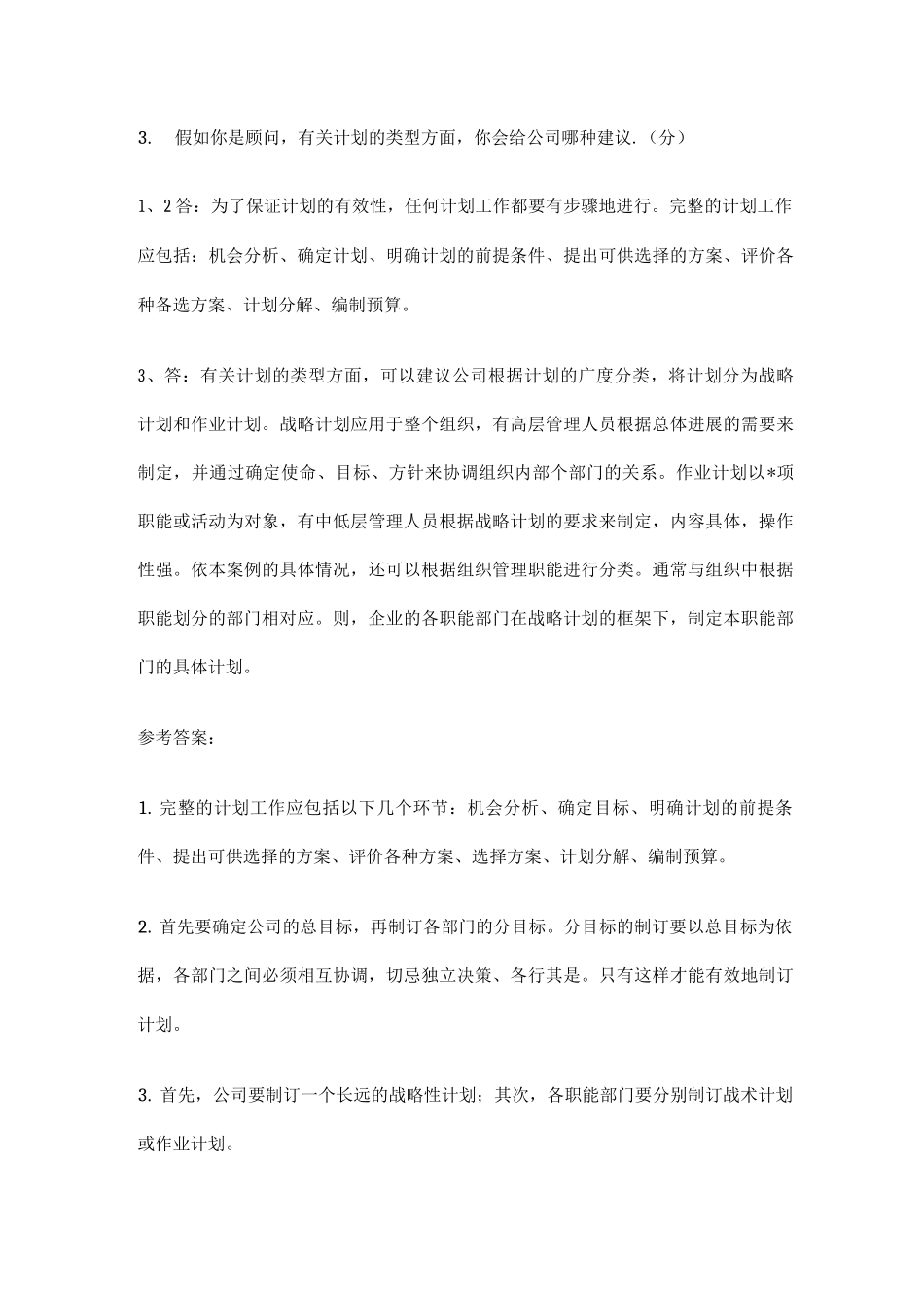 电大现代管理学原理大题_第2页