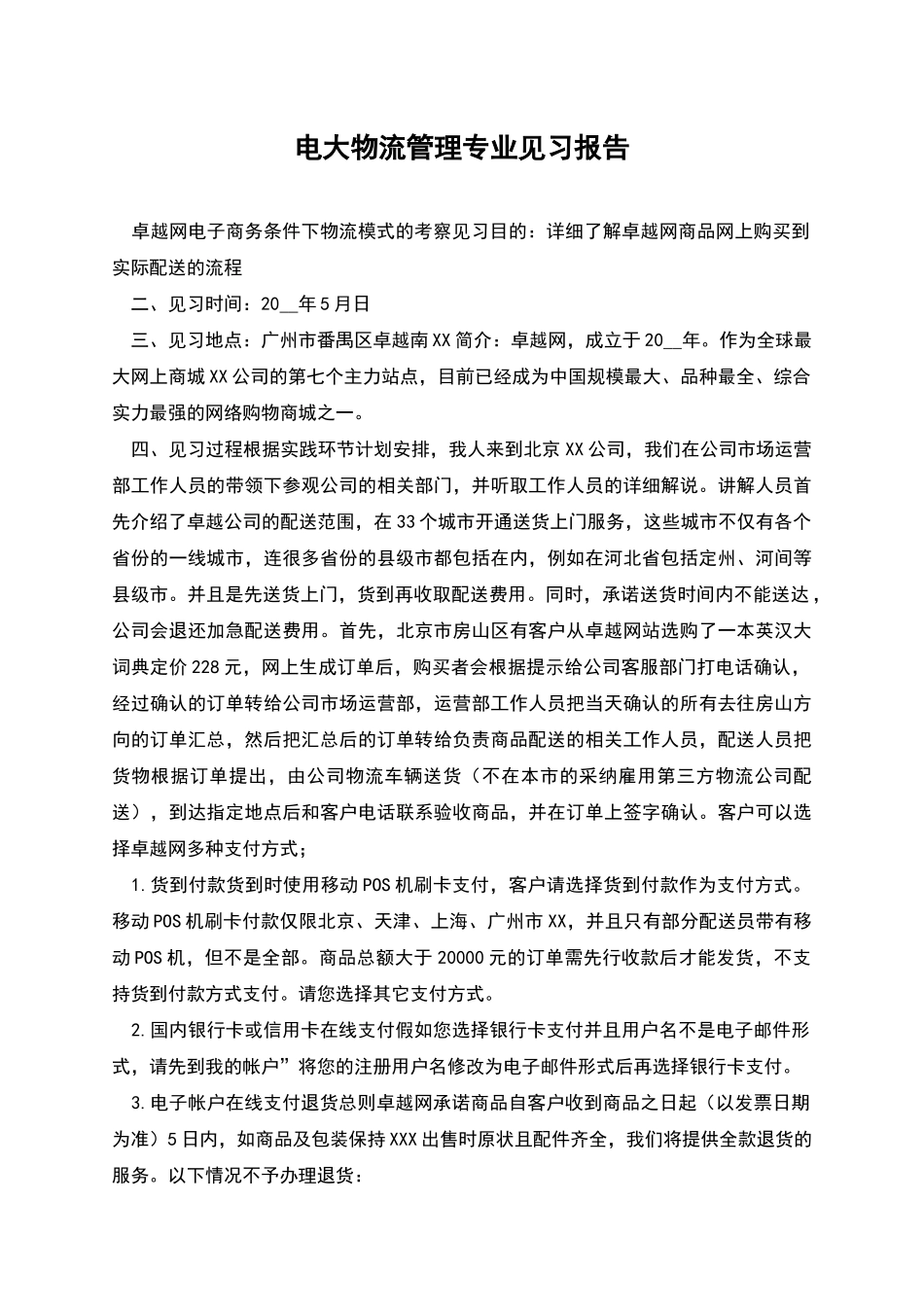 电大物流管理专业见习报告_第1页