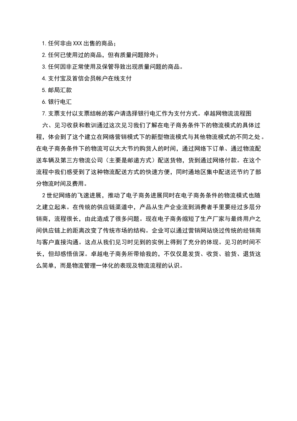 电大物流管理专业见习报告_第2页