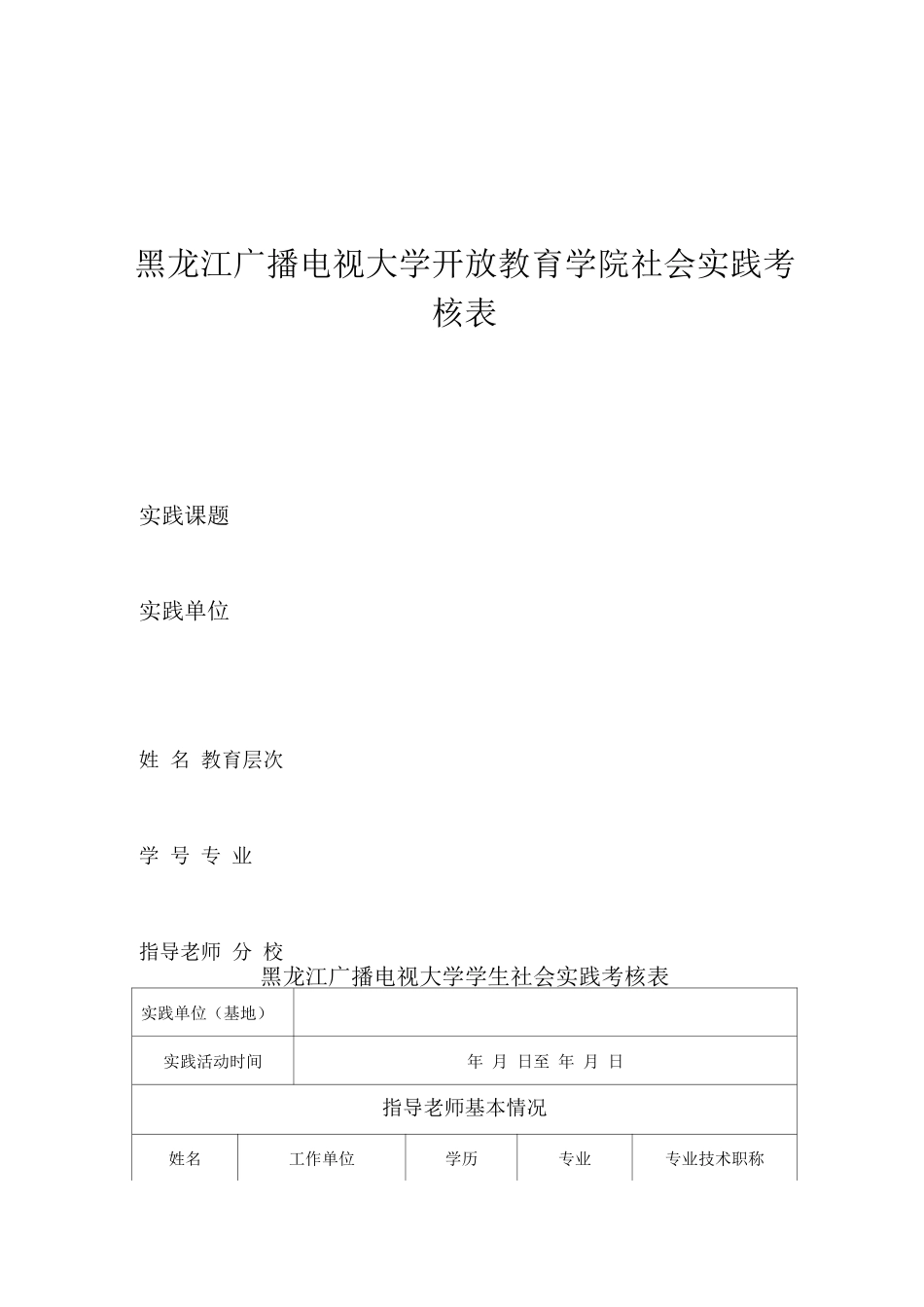 电大社会实践考核表_第1页