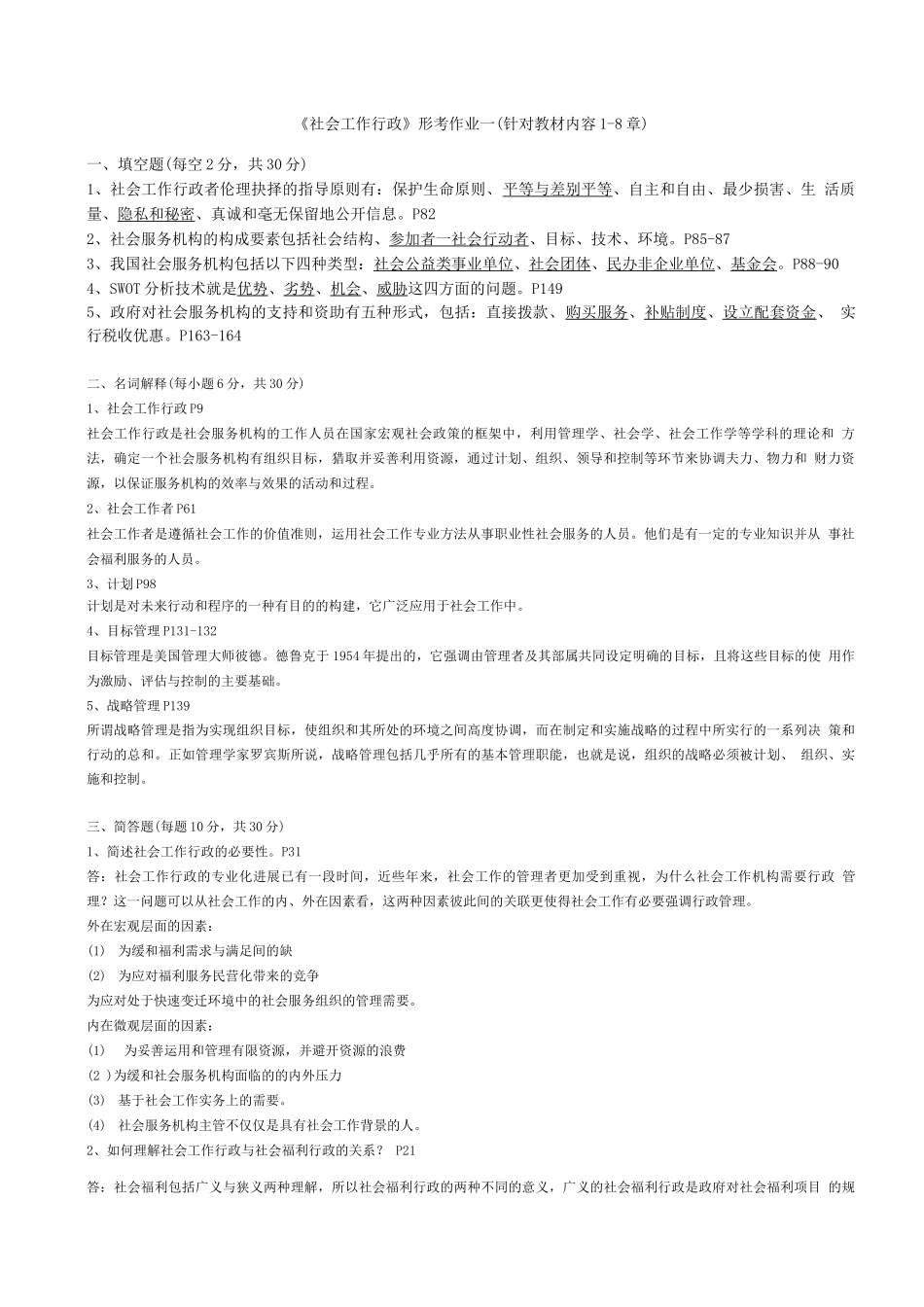 电大社会工作行政作业答案_第1页