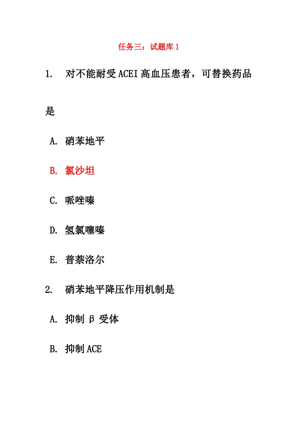 电大药理学形考任务三1419章_第2页