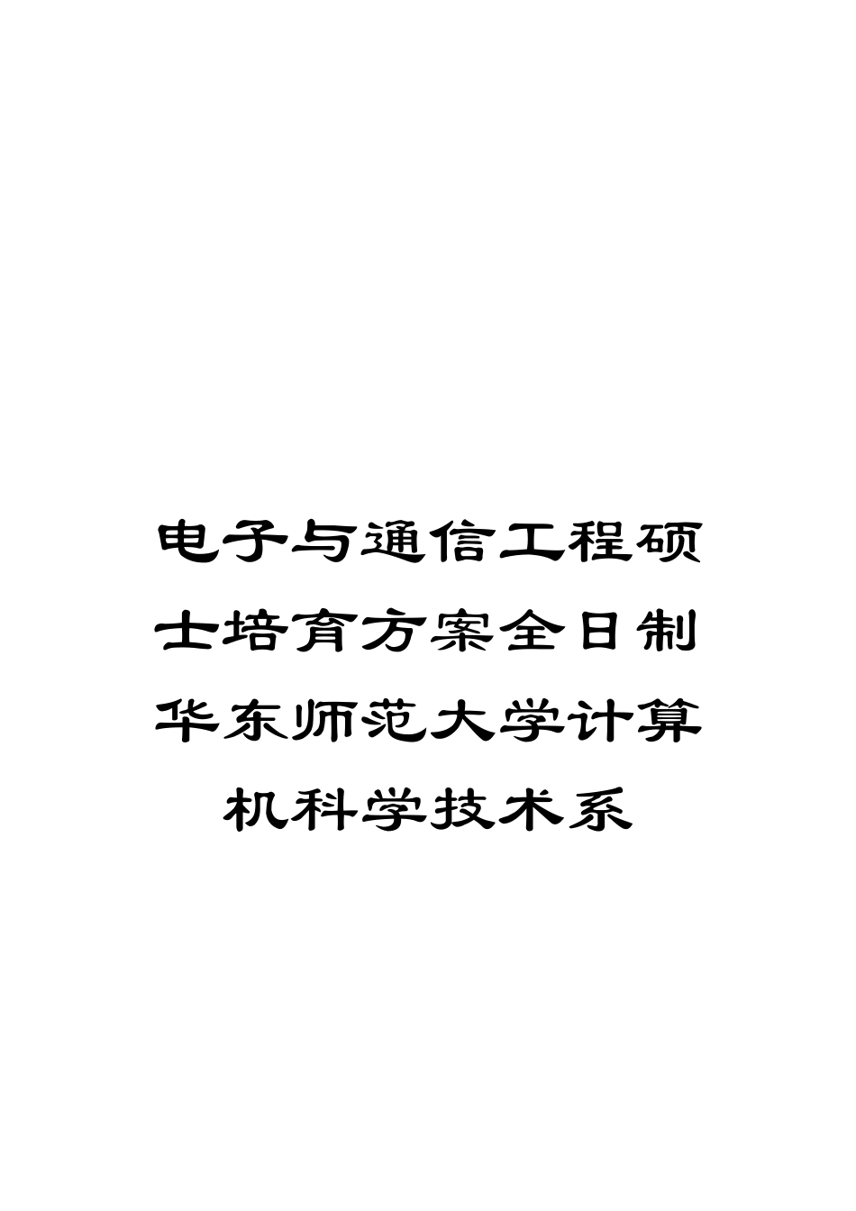 电子与通信工程硕士培养方案全日制华东师范大学计算机科学技术系_第1页