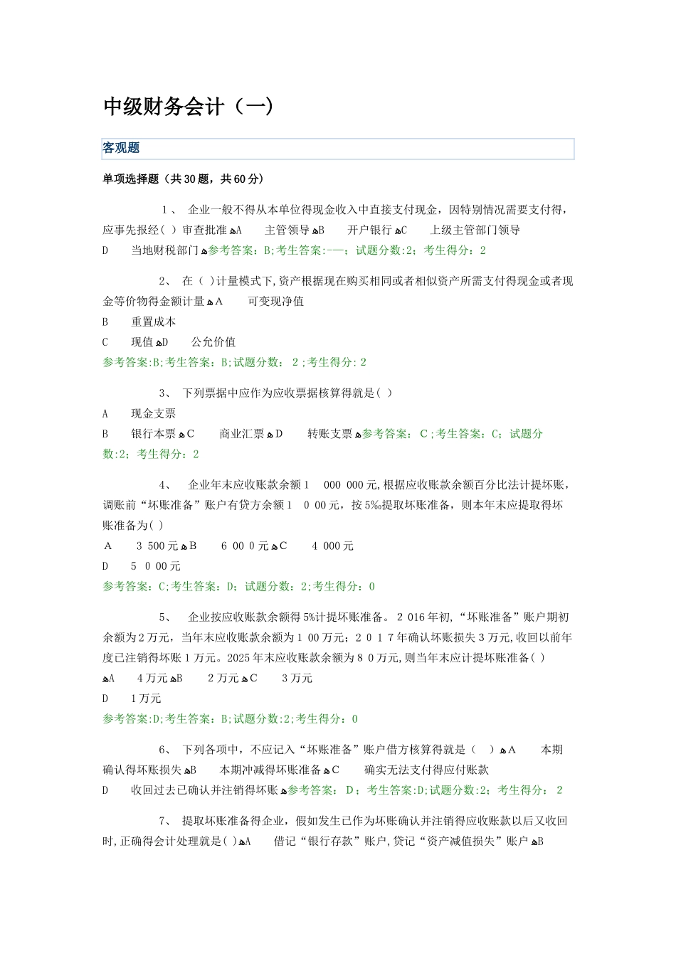 电大网考中级财务会计一2_第1页