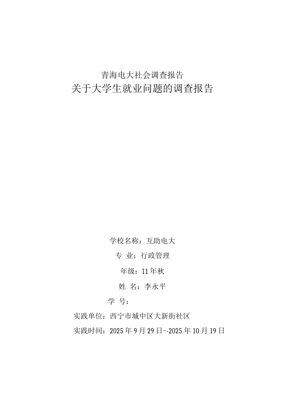 电大社会调查报_第1页