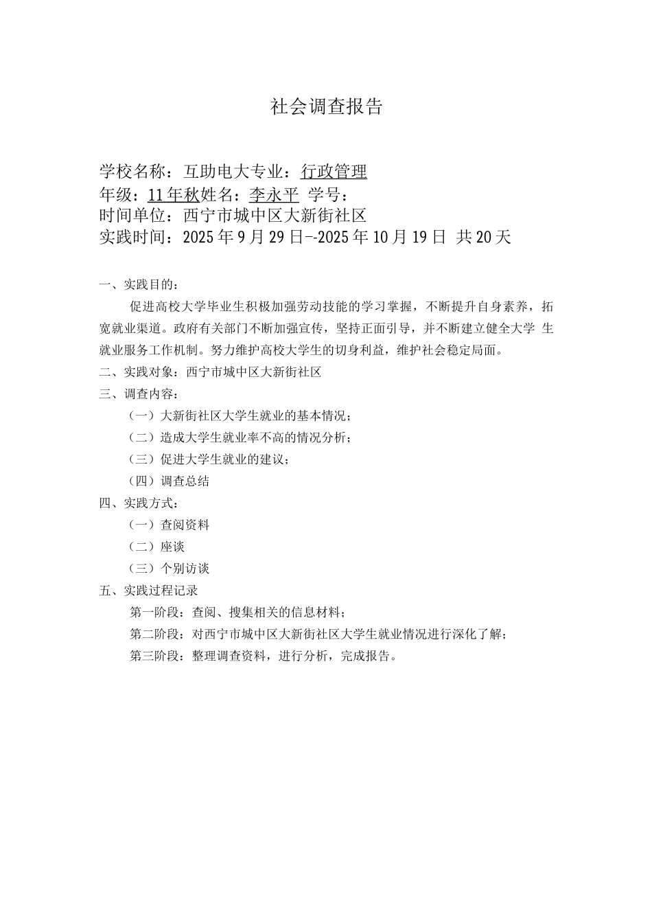 电大社会调查报_第2页