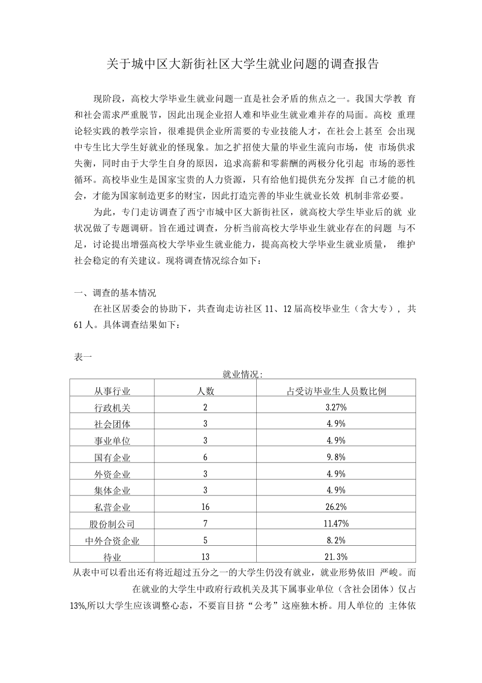 电大社会调查报_第3页