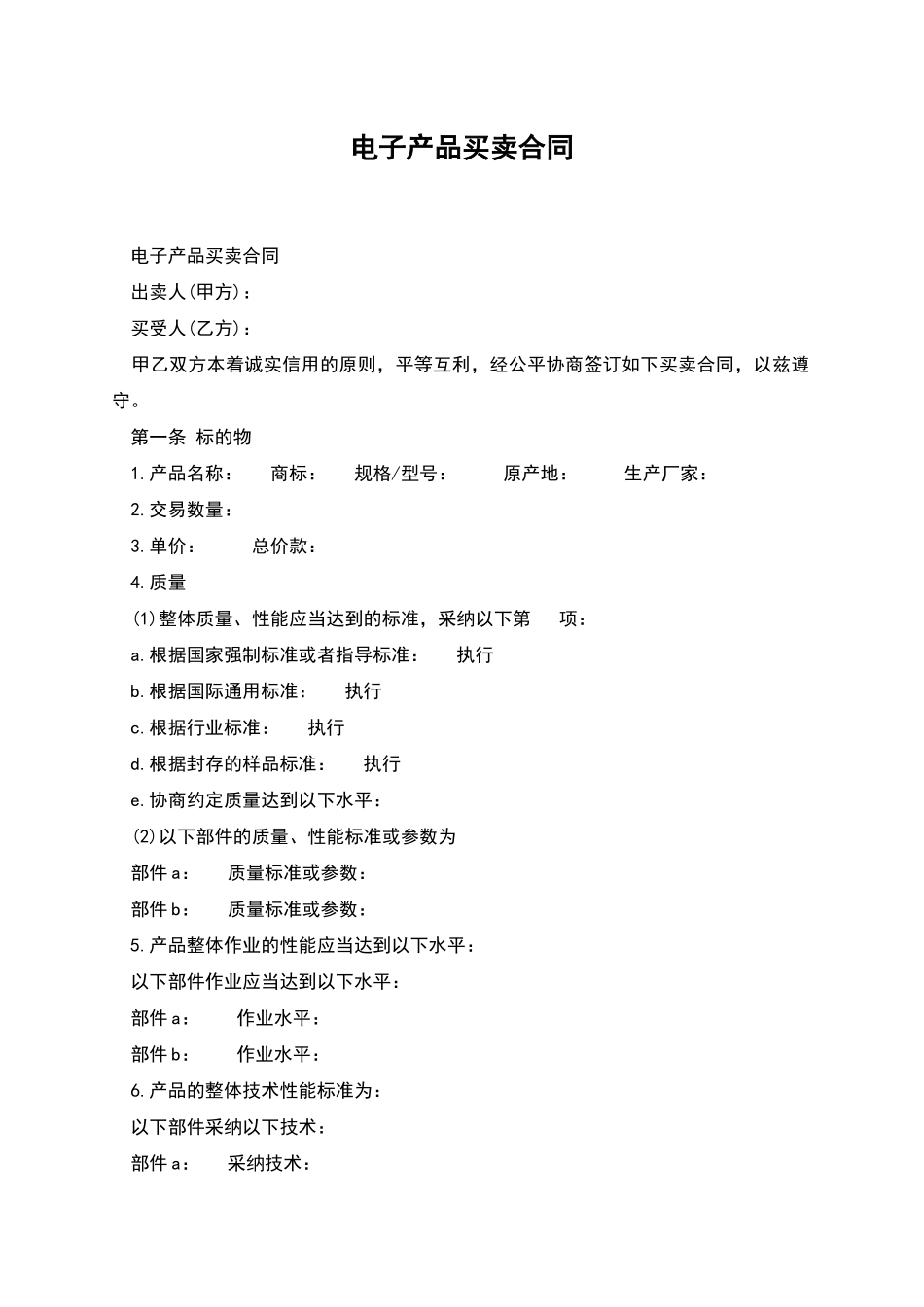 电子产品买卖合同_第1页