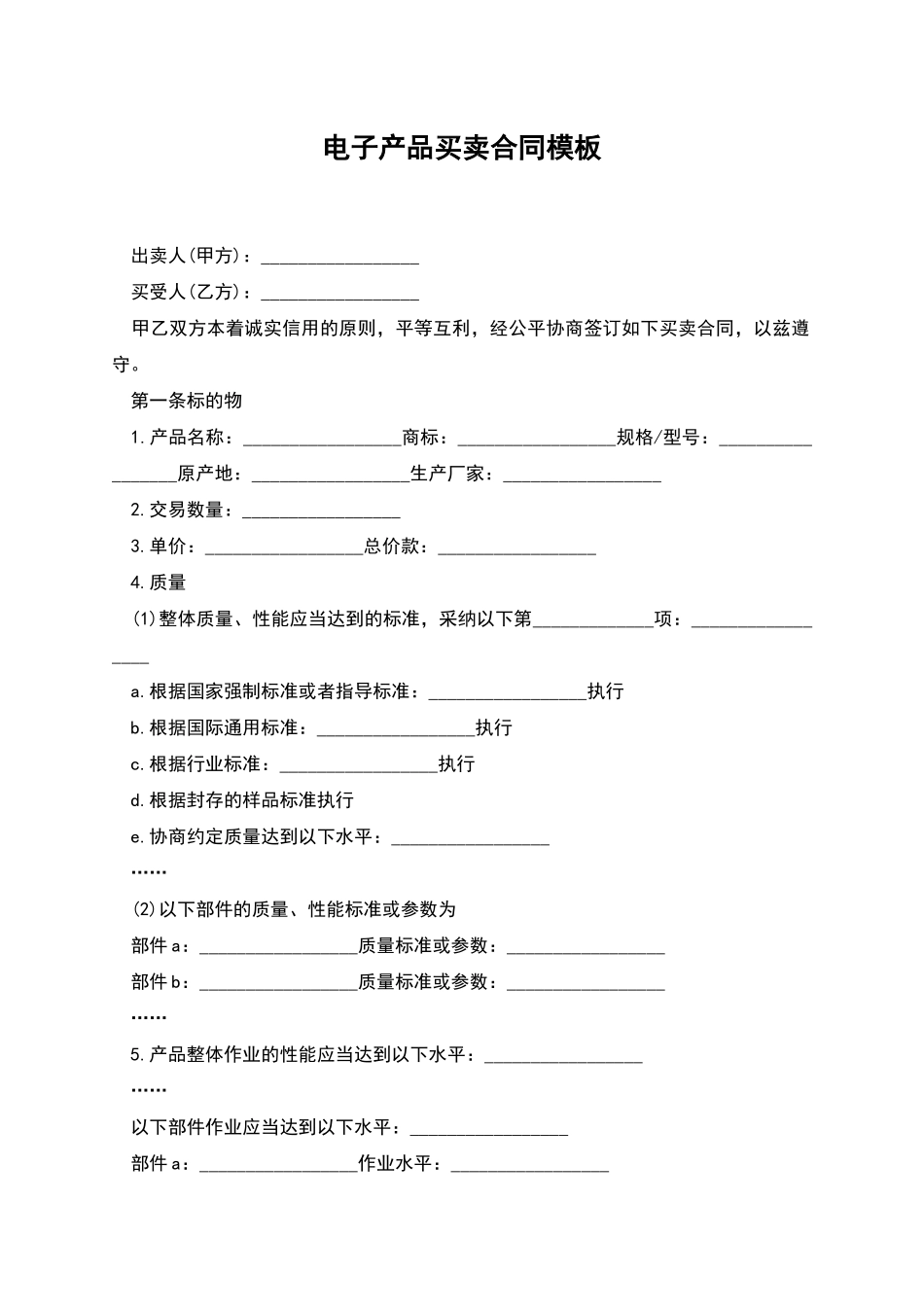 电子产品买卖合同模板_第1页
