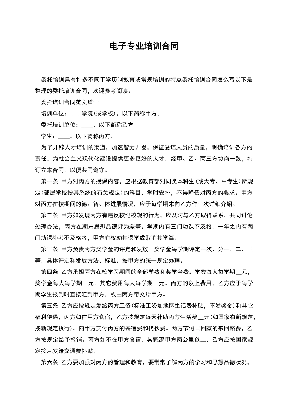 电子专业培训合同_第1页