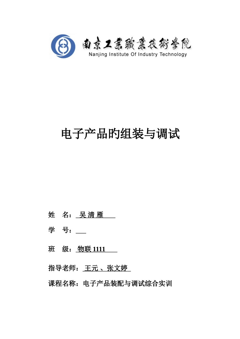 电子产品组装与调试实训技术报告_第1页