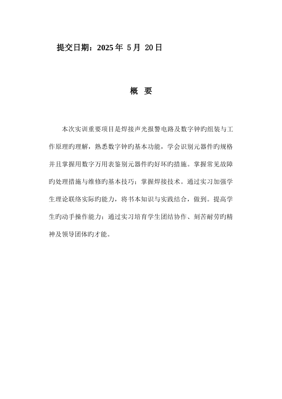 电子产品组装与调试实训技术报告_第2页