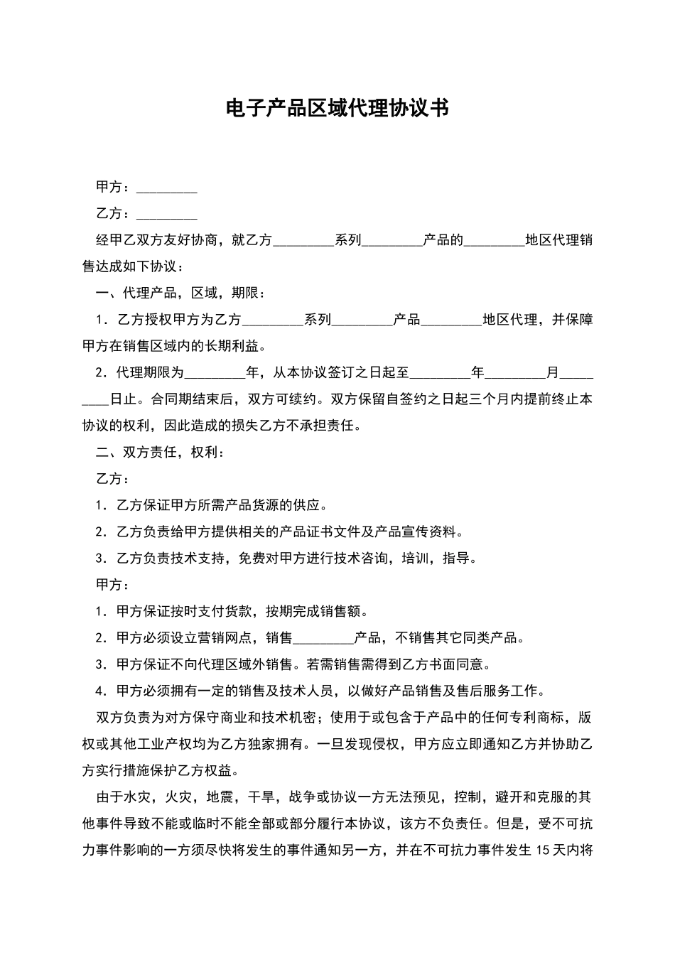 电子产品区域代理协议书_第1页