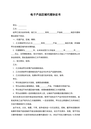 电子产品区域代理协议书
