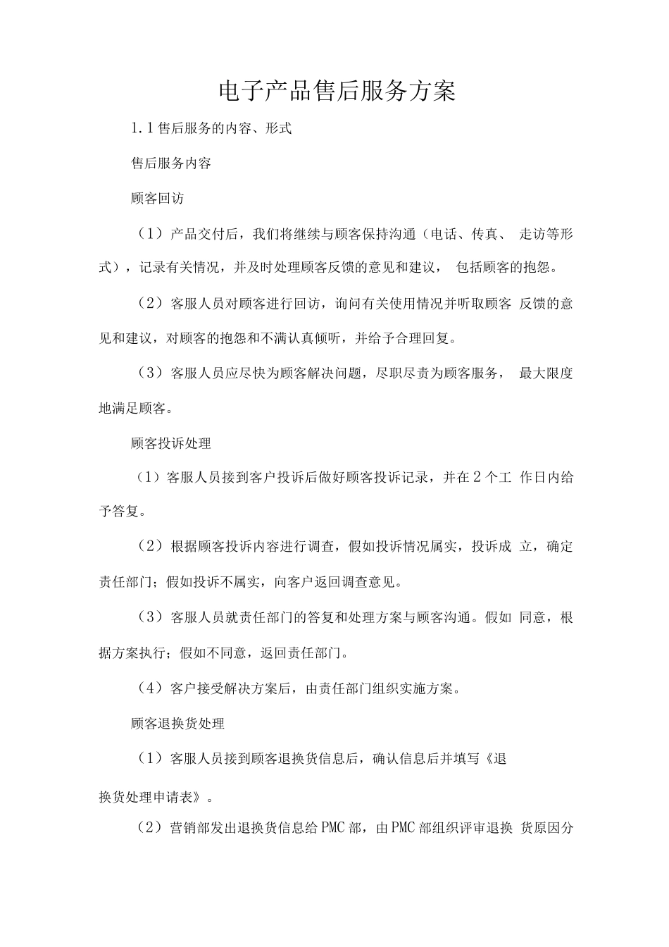 电子产品售后服务方案_第1页