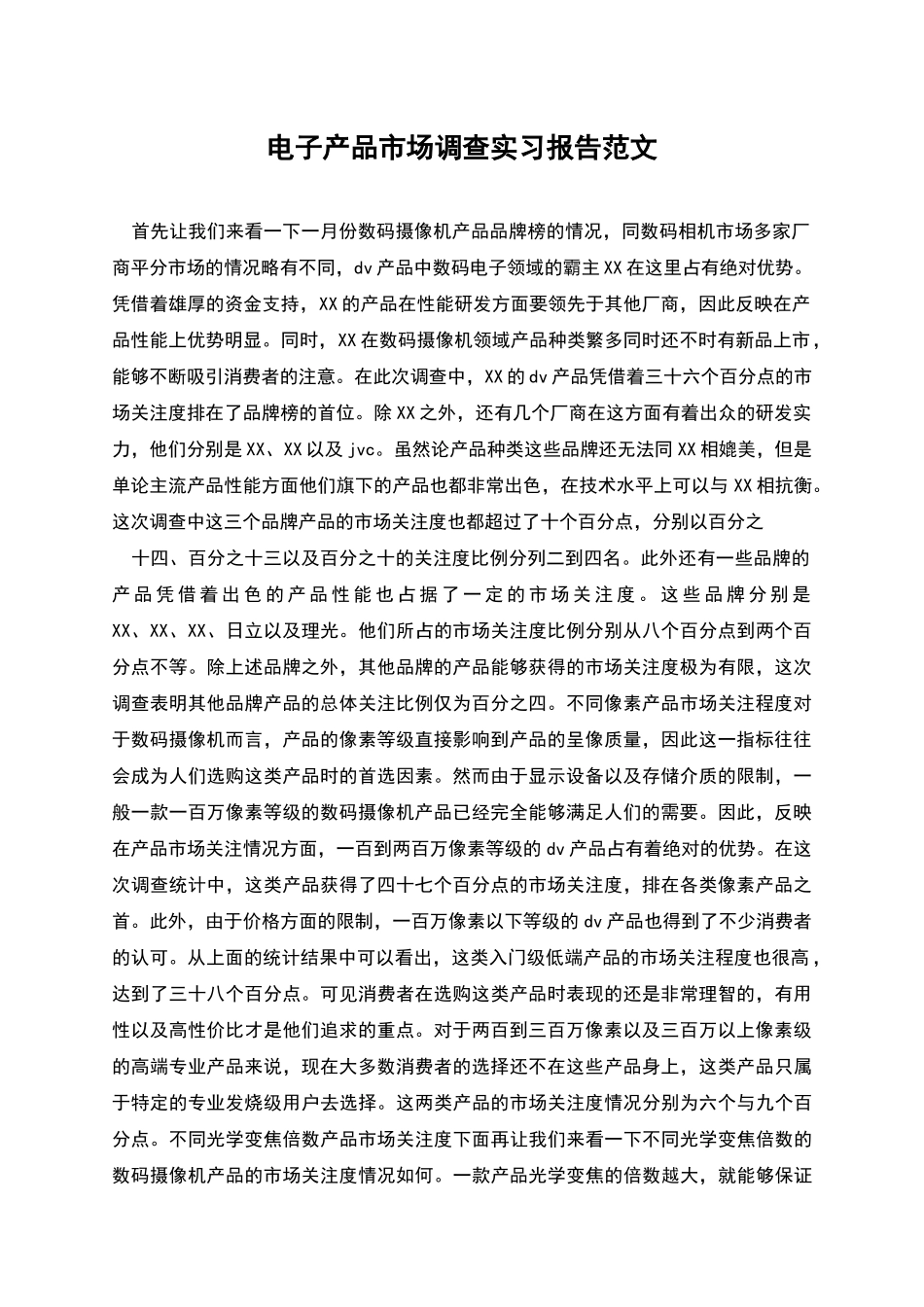 电子产品市场调查实习报告范文_第1页