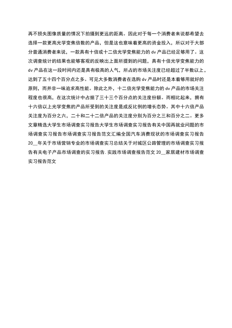 电子产品市场调查实习报告范文_第2页