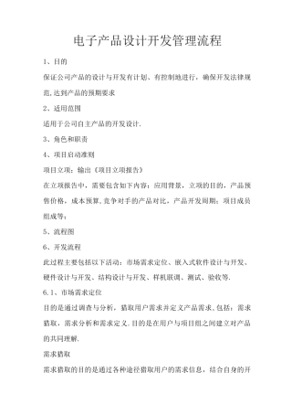 电子产品设计开发管理流程项目策划书