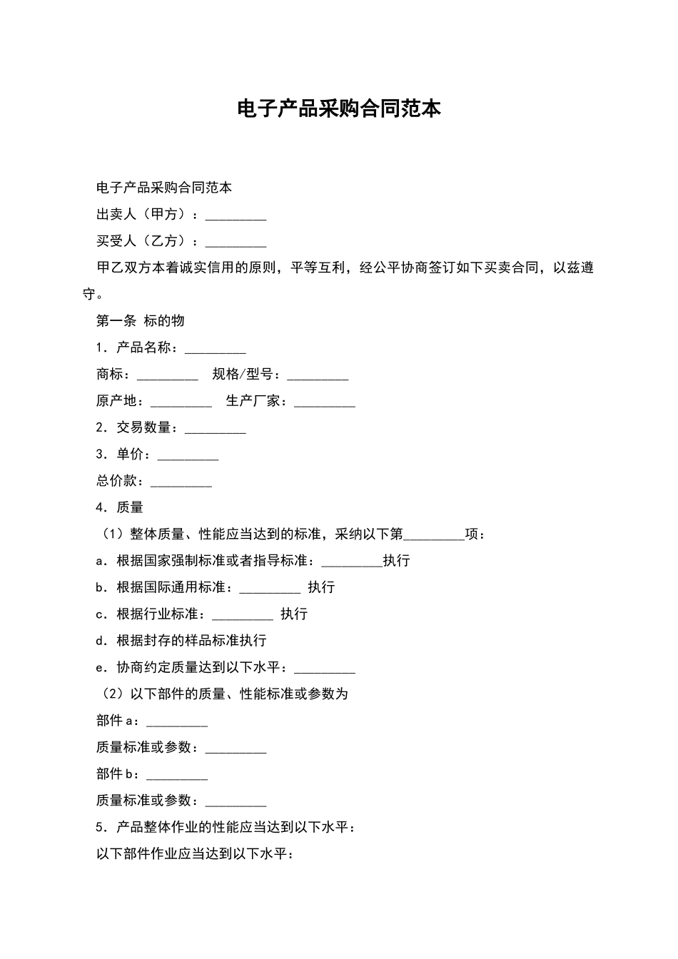 电子产品采购合同范本_第1页