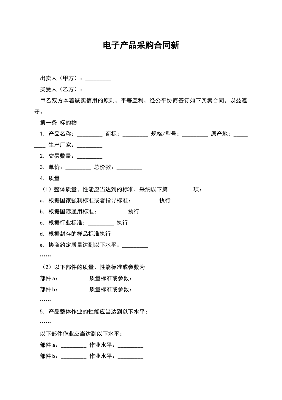 电子产品采购合同新_第1页