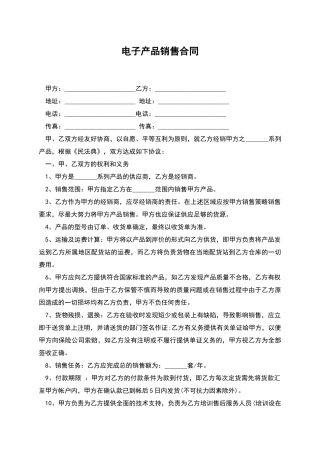 电子产品销售合同
