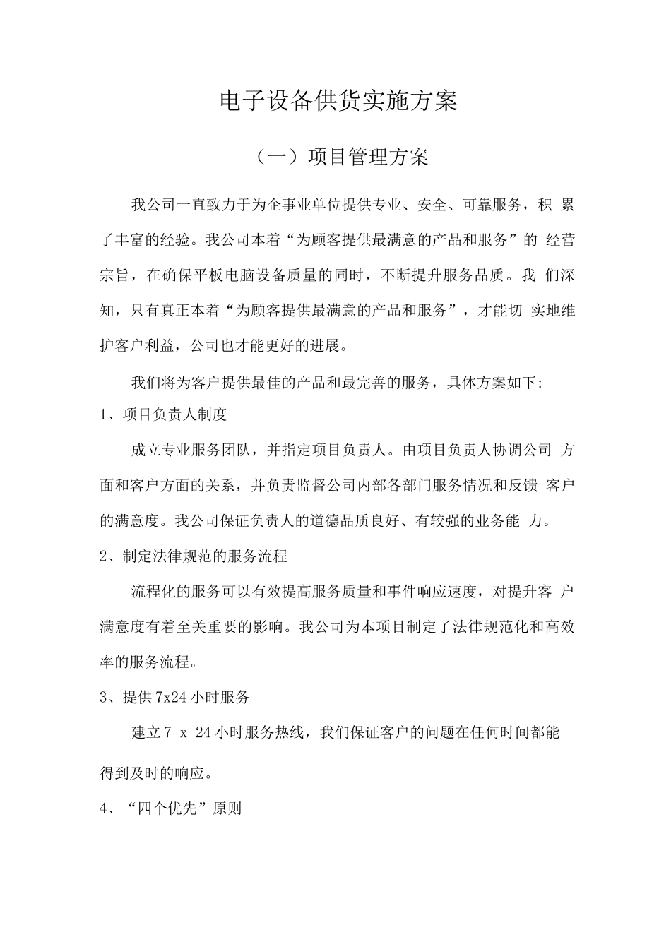 电子产品设备供货实施方案_第1页