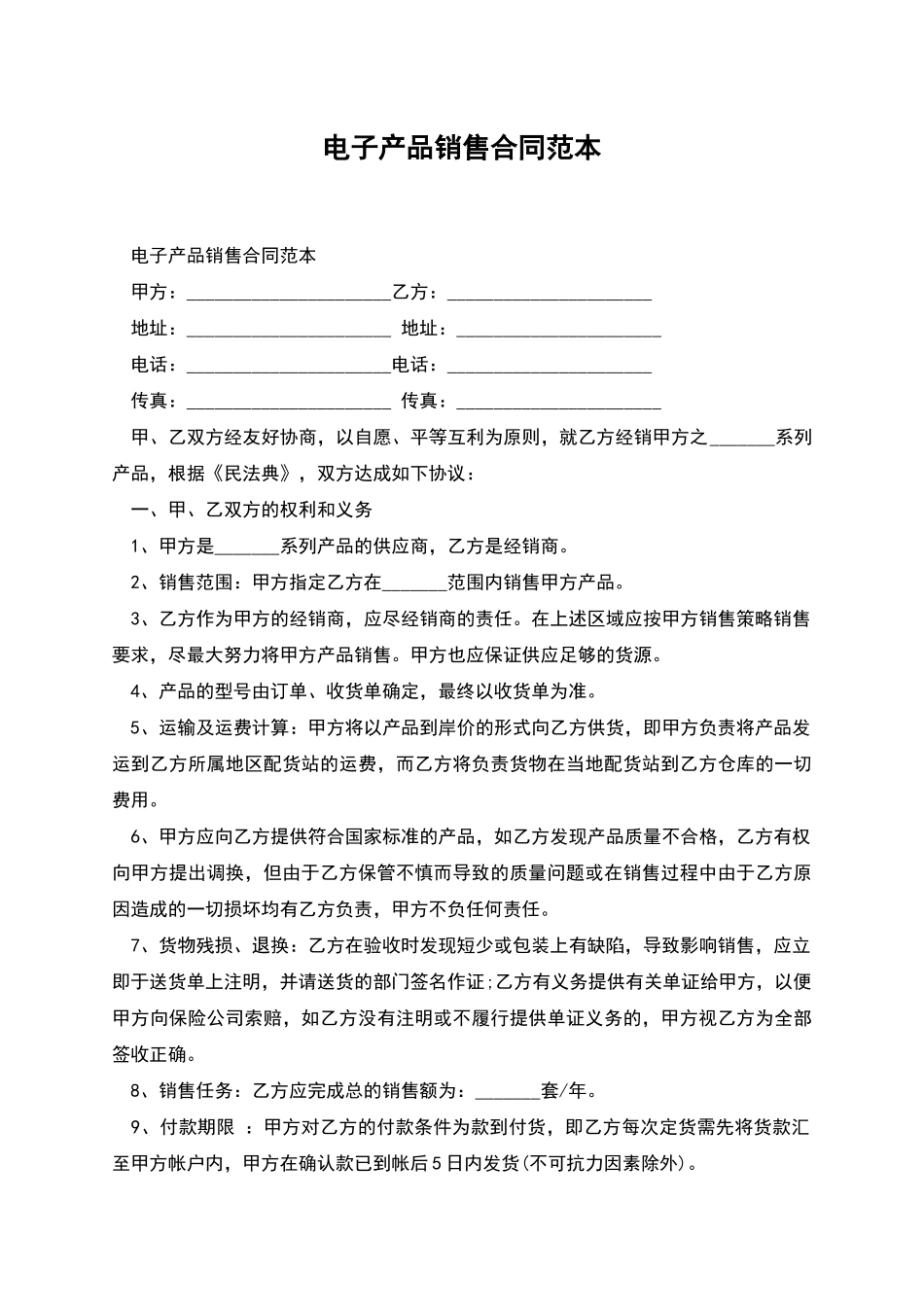 电子产品销售合同范本_第1页