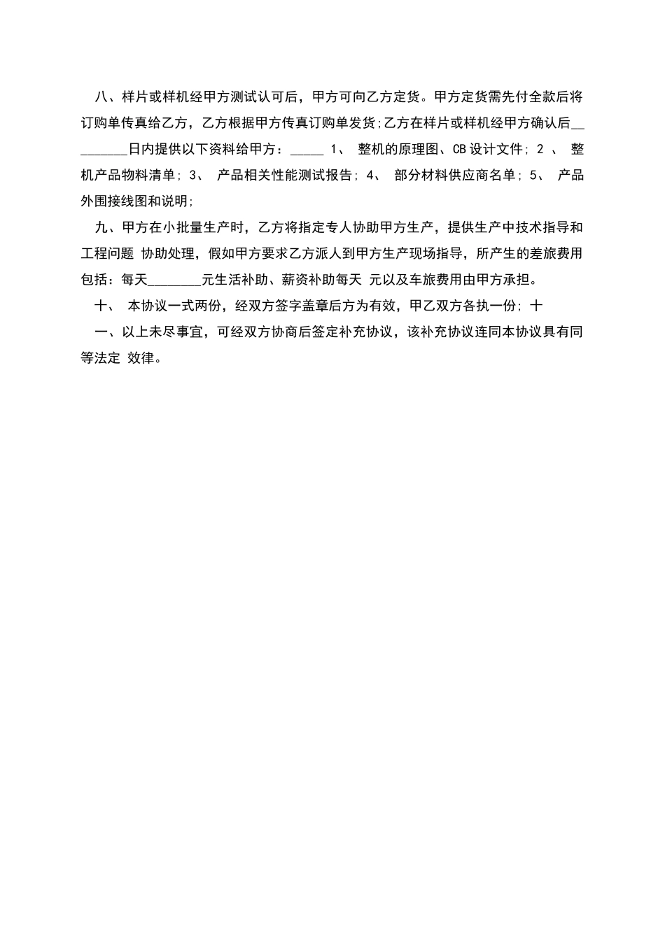 电子产品项目委托开发热门协议书2025新版_第2页