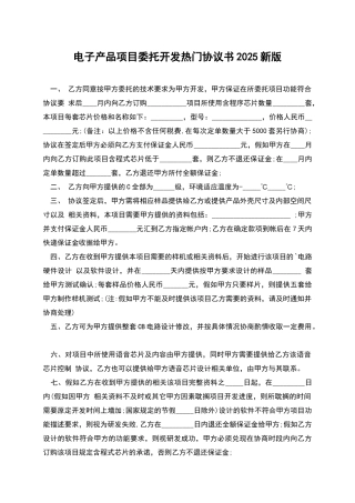 电子产品项目委托开发热门协议书2025新版