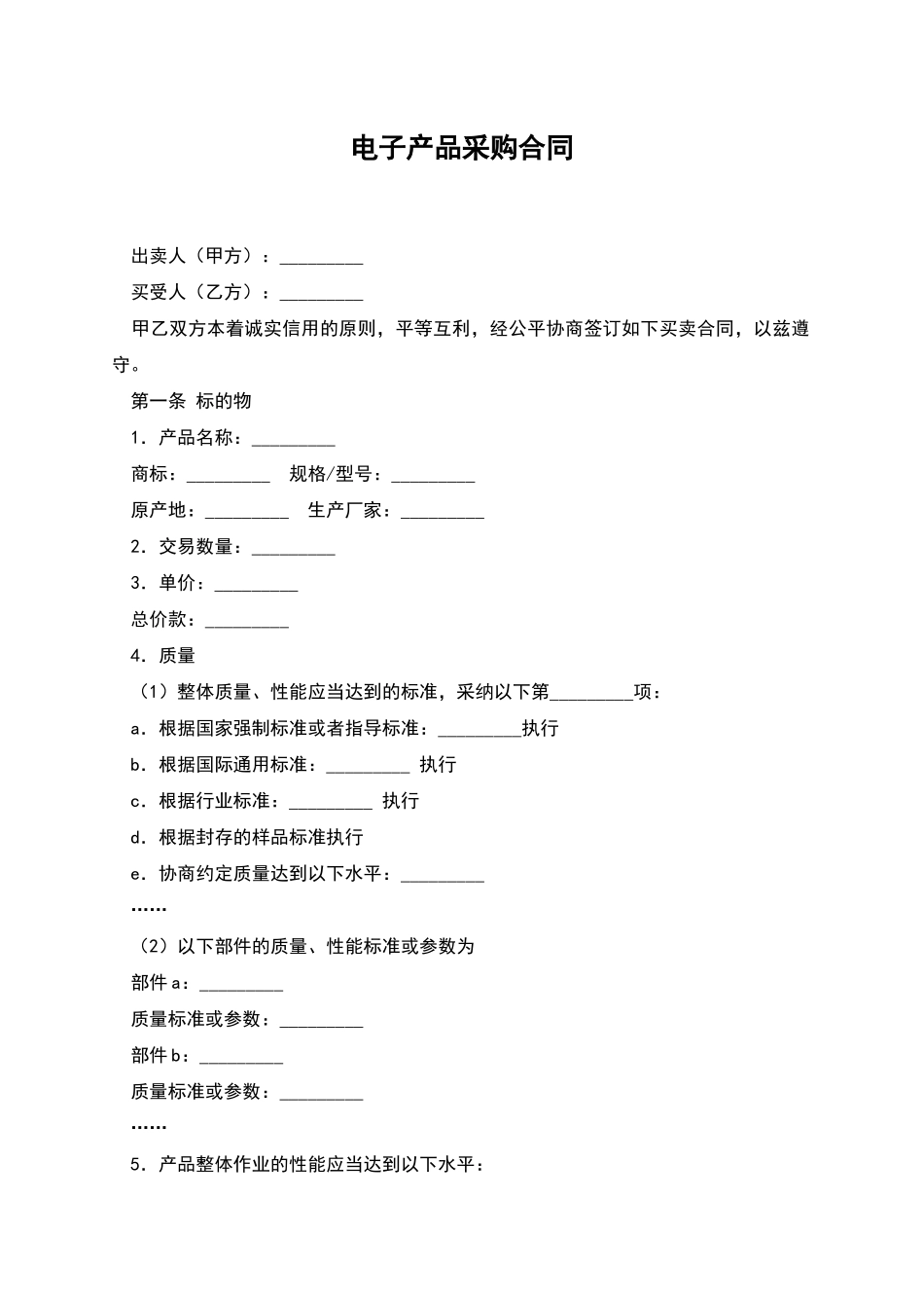 电子产品采购合同_第1页