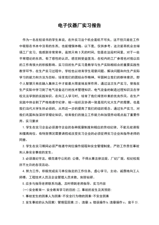 电子仪器厂实习报告