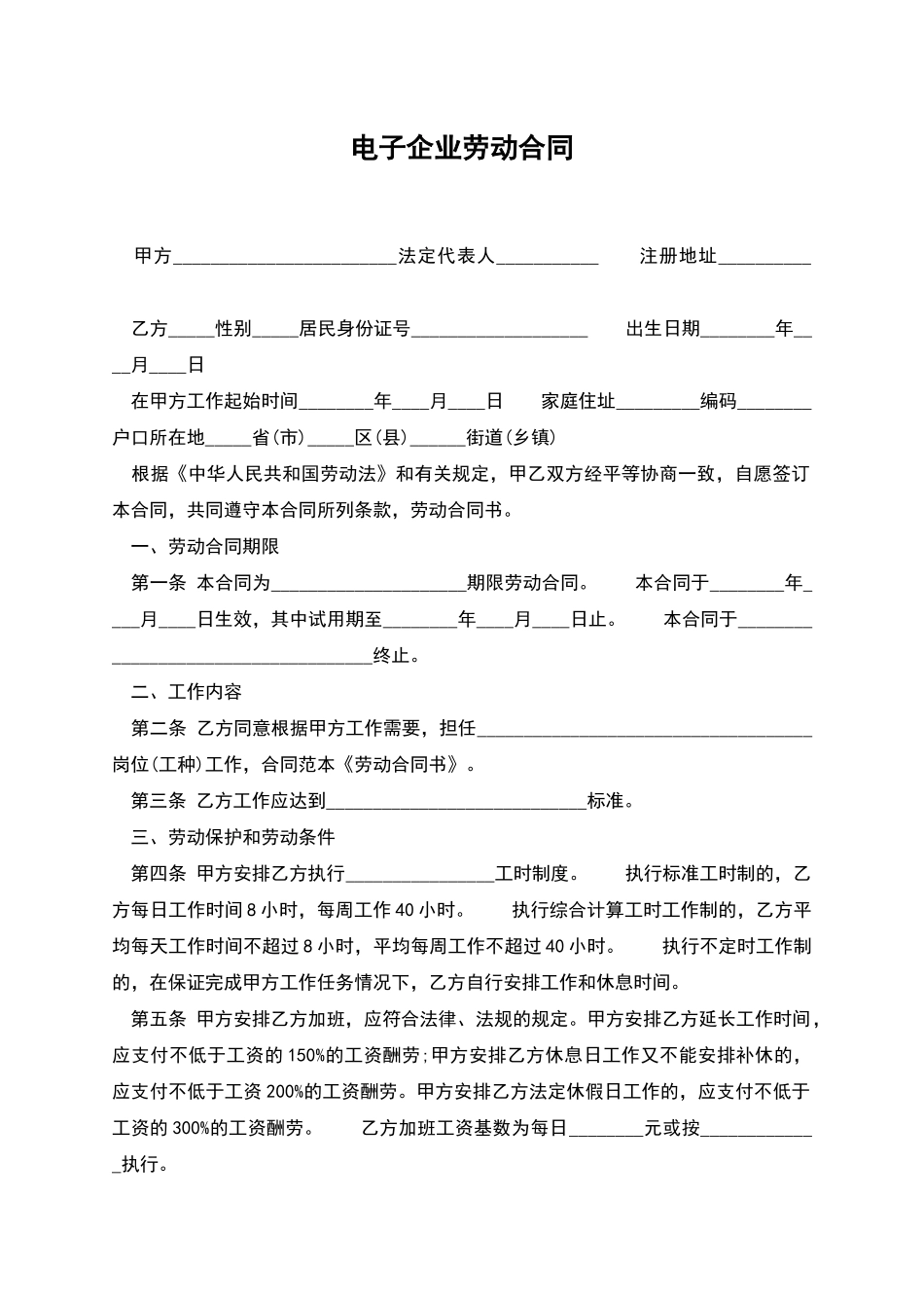 电子企业劳动合同_第1页